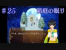 【箱庭の眠り】鏡からこんにちは！【#25】