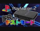 PS2のテストモードに入ってみた動画