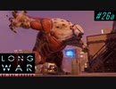 Hold on Berserker - XCOM2 LWOTC 実況プレイ #26-1