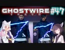 【Ghostwire:Tokyo】東北姉妹、渋谷へ行く　～Part.47～【VOICEROID実況】