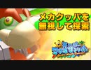 メカクッパイベント専用マップを探索　スーパーマリオサンシャイン
