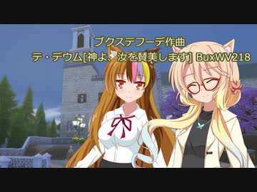 ブクステフーデ作曲　テ・デウム[神よ、汝を賛美します] BuxWV218