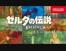 『ゼルダの伝説　ブレス オブ ザ ワイルド』のストーリーをご紹介します。