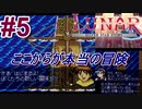 #5　ここから本当の冒険が始まる【LUNARシルバースターストーリー】