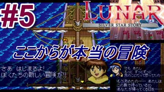 #5　ここから本当の冒険が始まる【LUNARシルバースターストーリー】