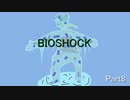 【BIOSHOCK１】動くんかい【Part 8】【初見】