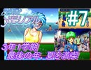 ＃7《3年1学期》　最後の夏を満喫しよう【ときめきメモリアル~forever with you~】