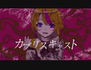 【歌ってみた_おおすみ】カプリスキャスト