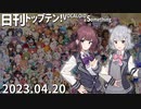 日刊トップテン！VOCALOID＆something【日刊ぼかさん2023.04.20】