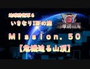 【地球防衛軍６】ゆっくりといきなりINFの旅【M50. 危機迫る山頂】