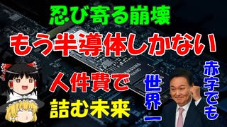 #73 今週のユンちゃん『もう半導体しかない現実。忍び寄る崩壊』