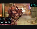 Hold on Berserker - XCOM2 LWOTC 実況プレイ #26-2