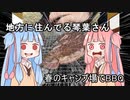 地方に住んでる琴葉さん　＃1　春のキャンプ場でBBQ