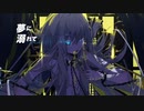 ドリームイーター (nakotanmaru ver.) /PIKASONIC & nakotanmaru