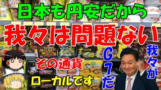 #80 今週のゆんゆん『日本も円安だから問題ない』