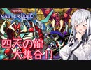 【遊戯王マスターデュエル】アリアルさんのオッドアイズ奮闘記 ～2周年と大集合と新メンバー～【CoeFont実況】