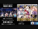 FGO 「箱庭の魔女」7ターン(前衛のみ)(デオン・マリー・アストルフォ)