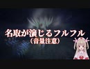 【名取さな/切り抜き】名取が演じるフルフル（音量注意）