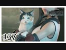 助かった命『FINAL FANTASY VII REMAKE』#37【女性実況】