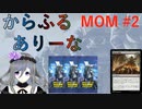 【MTGA】からふるありーな  MOM-プレドラ  #2【VOICEVOX】