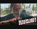 【dead island2】サウナは知らないけど、アウフグースは知ってる #2 【デッドアイランド2】