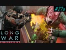 95% Infiltration Lib2 - XCOM2 LWOTC 実況プレイ #27-1