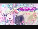 超絶さいかわ地雷ガール vs 貞操観念つよつよオタクボーイ #9 【NEEDY GIRL OVERDOSE】