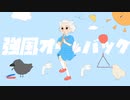 強風オールバック　歌ってみた　#21