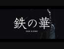 【歌ってみた】鉄の華 - ぽてんしゃる0 / 揺蕩うた 【歌コレ2023春】