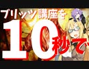 【第三回10秒動画祭】ブリッツ講座を10秒で