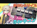 【VOICEVOX解説】めちゃ小さいボルテコン？？ | ひとくちレビュー [Pocket SDVX Pico v5]