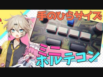 VOICEVOX解説】めちゃ小さいボルテコン？？ | ひとくちレビュー