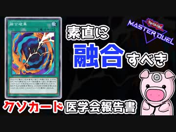 クソカード医学会報告書～融合破棄 編～【遊戯王マスターデュエル】