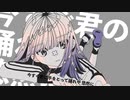 IA / 神懸パラレル「四畳半神話大系 非公式イメージソング」