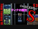 FF6ショート13まとめ