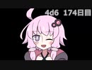 【ゾロ目チャレンジ】1日1回ダイスを振ってゾロ目が出るまで振り続けるゆかりさん　174日目【4d6】