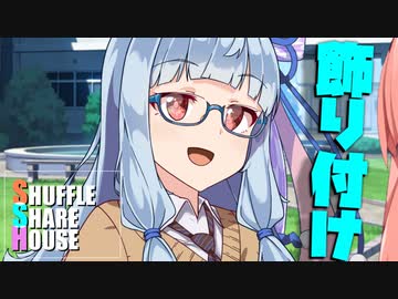 シャッフルシェアハウス＃823【VOICEROID劇場】