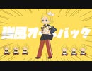【鏡音リンが終わったわ】強風オールバック【カバー】