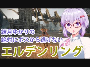 【ELDEN RING】#39 王都攻略前編なゆかりさん【VOICEROID実況】