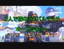 【OW２】初の３人でのランクマ-オープンキュー
