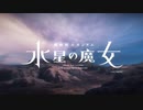水星の魔女のＯＰをヒロアカ3期のＯＰに入れ替えてみた
