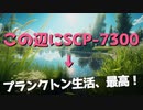 きみょんなSCP紹介 【なんかちいさくてSCPなやつ】