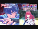 #65【FEエンゲージ】慈愛の王女と英雄王【実況】