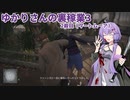 【HITMAN3】ゆかりさんの裏稼業Ⅲ 2殺目【ソフトウェアトーク実況？】