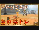 【毎日投稿】ムキ・ムキ・ムキへの道！！！【RFA負荷23】#315