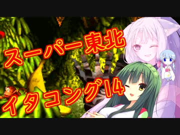 【VOICEROID実況プレイ】スーパー東北イタコング14【スーパードンキーコング】