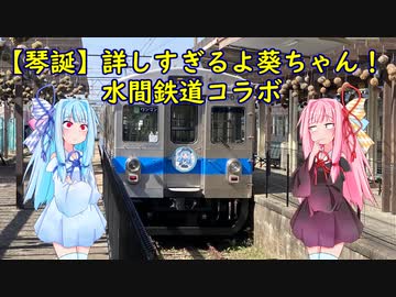 【琴誕】詳しすぎるよ葵ちゃん！水間鉄道コラボ