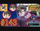 【ゆたポケ旅】ポケットモンスター バイオレットをゆたぁ～りと　#143 [萌黄鮭]
