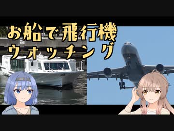 京浜工業地帯をクルージング＆羽田沖で飛行機ウォッチング！