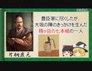 【2分歴史】『片桐且元の一生』【ゆっくりしていない解説】
